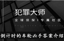 《犯罪大师》倒计时的车轮凶手答案介绍