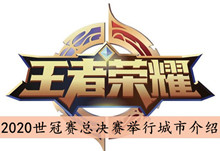 《王者荣耀》2020世冠赛总决赛举行城市介绍