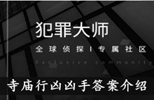 《犯罪大师》寺庙行凶凶手答案介绍