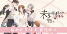 《未定事件簿》均衡之星IIIIII获得方法介绍