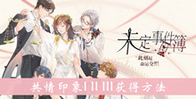 《未定事件簿》共情印象IIIIII获得方法介绍