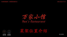 《万家小馆》菜架位置介绍