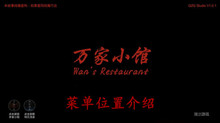 《万家小馆》菜单位置介绍