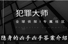 《犯罪大师》隐身的凶手凶手答案介绍