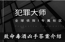 《犯罪大师》致命毒酒凶手答案介绍