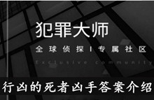 《犯罪大师》行凶的死者凶手答案介绍