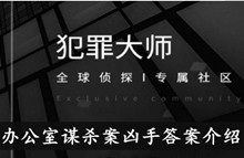 《犯罪大师》办公室谋杀案凶手答案介绍