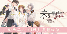 《未定事件簿》绘画工具获得方法介绍