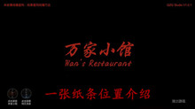 《万家小馆》一张纸条位置介绍