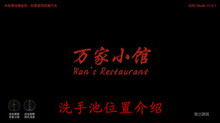 《万家小馆》洗手池位置介绍