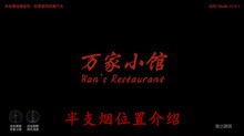 《万家小馆》半支烟位置介绍