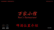 《万家小馆》啤酒位置介绍