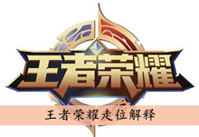 《王者荣耀》走位解释