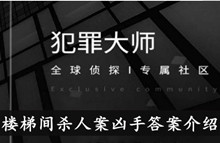 《犯罪大师》楼梯间杀人案凶手答案介绍