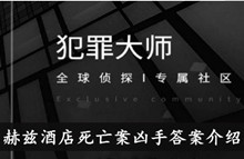 《犯罪大师》赫兹酒店死亡案凶手答案介绍