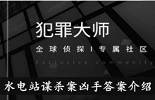 《犯罪大师》水电站谋杀案凶手答案介绍