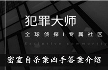 《犯罪大师》密室自杀案凶手答案介绍