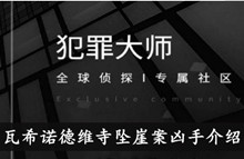 《犯罪大师》瓦希诺德维寺坠崖案凶手介绍