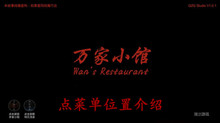 《万家小馆》点菜单位置介绍