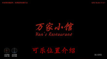 《万家小馆》可乐位置介绍
