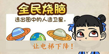 《全民烧脑》第10关通关攻略