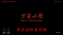 《万家小馆》学生证位置介绍