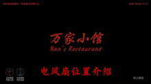 《万家小馆》电风扇位置介绍