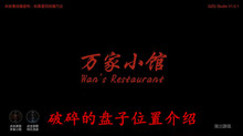 《万家小馆》破碎的盘子位置介绍