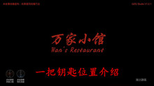 《万家小馆》一把钥匙位置介绍