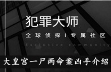 《犯罪大师》大皇宫一尸两命案凶手介绍