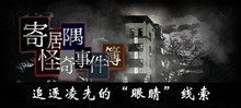 《寄居隅怪奇事件簿》追逐凌先的眼睛线索介绍