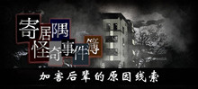《寄居隅怪奇事件簿》加害后辈的原因线索介绍