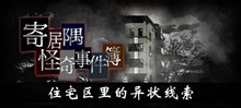 《寄居隅怪奇事件簿》住宅区里的异状线索介绍