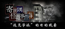 《寄居隅怪奇事件簿》远见学派的目的线索介绍
