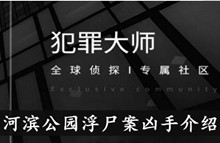 《犯罪大师》河滨公园浮尸案凶手介绍