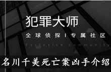 《犯罪大师》名川千美死亡案凶手介绍
