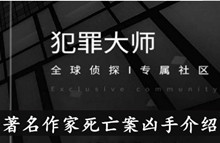 《犯罪大师》著名作家死亡案凶手介绍