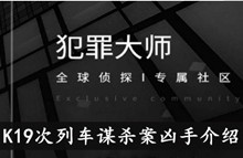 《犯罪大师》K19次列车谋杀案凶手介绍