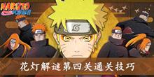 《火影忍者》手游花灯解谜第四关通关技巧