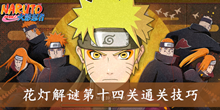 《火影忍者》手游花灯解谜第十四关通关技巧