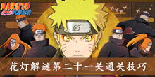 《火影忍者》手游花灯解谜第二十一关通关技巧