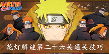 《火影忍者》手游花灯解谜第二十六关通关技巧