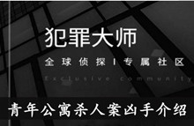 《犯罪大师》青年公寓杀人案凶手介绍