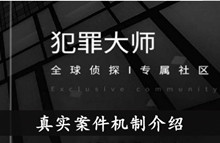 《犯罪大师》真实案件机制介绍