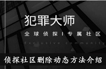 《犯罪大师》侦探社区删除动态方法介绍