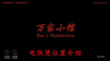 《万家小馆》电饭煲位置介绍