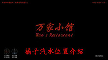 《万家小馆》橘子汽水位置介绍