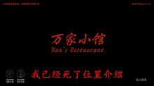 《万家小馆》我已经死了位置介绍