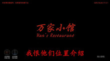 《万家小馆》我恨他们位置介绍