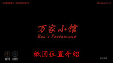 《万家小馆》纸团位置介绍